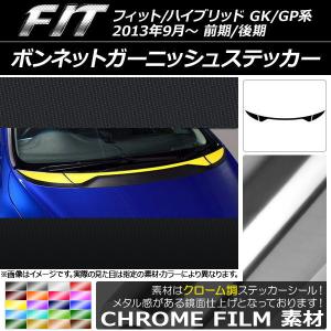 フィットハイブリッド GP5 GP6 超鏡面 ステンレス ブラック メッキ