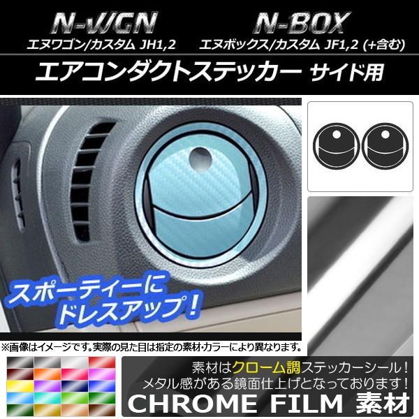 AP エアコンダクトステッカー クローム調 ホンダ N-WGN/カスタム,N-BOX/+/カスタム/...