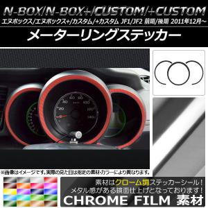 オートパーツエージェンシー メーターリングステッカー ホンダ N-BOX
