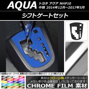 シフトゲートステッカー トヨタ アクア NHP10 中期 2014年12月〜2017年05月 クローム調 選べる20カラー AP-CRM599