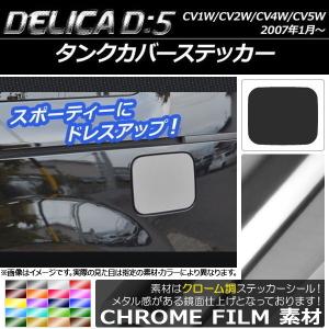 タンクカバーステッカー ミツビシ デリカD：5 CV1W/CV2W/CV4W/CV5W 2007年1月〜 クローム調 選べる20カラー AP-CRM651