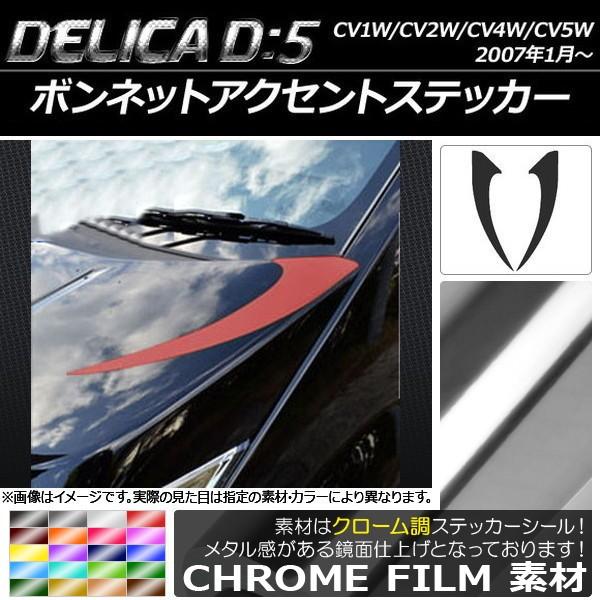 ボンネットアクセントステッカー ミツビシ デリカD：5 CV1W/CV2W/CV4W/CV5W 20...