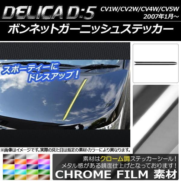 ボンネットガーニッシュステッカー ミツビシ デリカD：5 CV1W/CV2W/CV4W/CV5W 2...