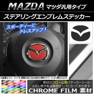 ステアリングエンブレムステッカーマツダアクセラの商品一覧 通販 Yahoo ショッピング