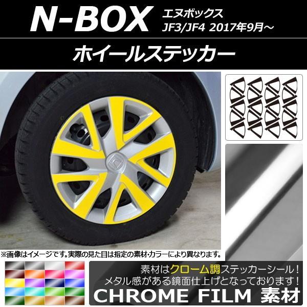 ホイールステッカー ホンダ N-BOX JF3/JF4 2017年09月〜 クローム調 選べる20カ...
