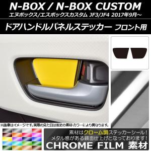 ドアハンドルパネルステッカー ホンダ N-BOX/N-BOXカスタム JF3/JF4 2017年09...