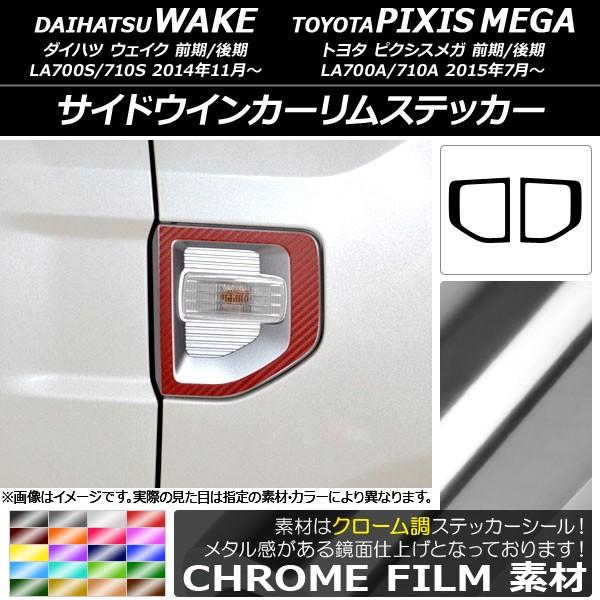 サイドウインカーリムステッカー トヨタ ウェイク/ピクシスメガ LA700系 2014年11月〜 ク...