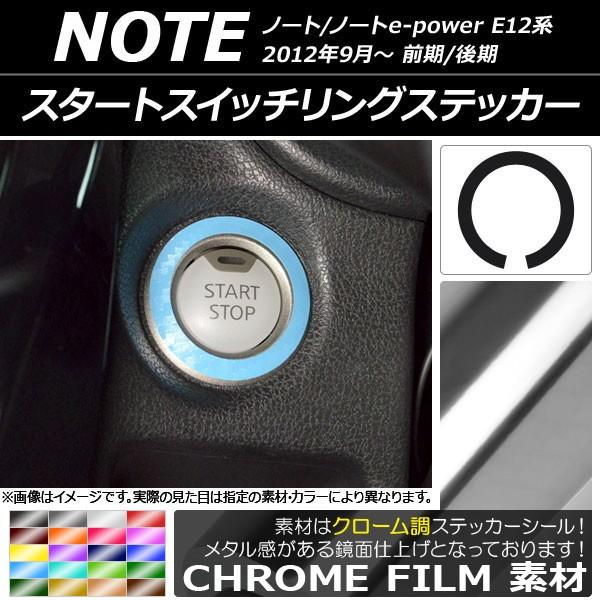 スタートスイッチリングステッカー ニッサン ノート/ノートe-power E12系 前期/後期 20...