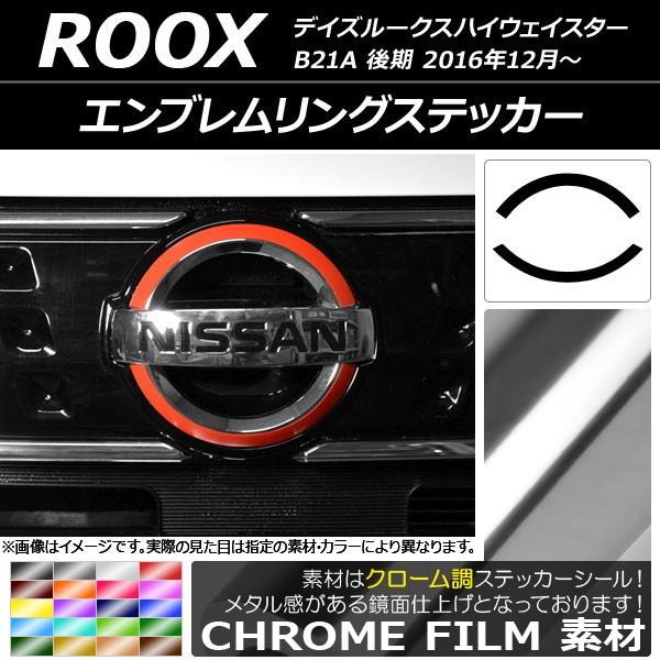 エンブレムリングステッカー ニッサン デイズルークスハイウェイスター B21A 後期 2016年12...