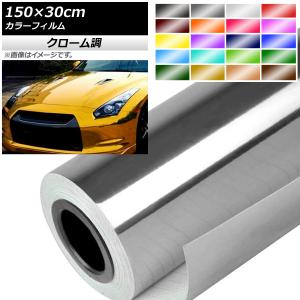 AP カラーフィルム クローム調 150×30cm 光沢 選べる20カラー AP-CRM3850-30