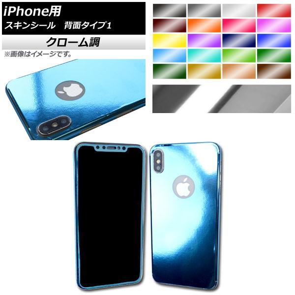 AP スキンシール クローム調 iPhone用 背面タイプ1 保護やキズ隠しに！ 選べる20カラー ...