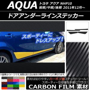 ドアアンダーラインステッカー トヨタ アクア NHP10 前期/中期/後期 2011年12月〜 カーボン調 選べる20カラー AP-CF148 入数：1セット(4枚)｜apagency