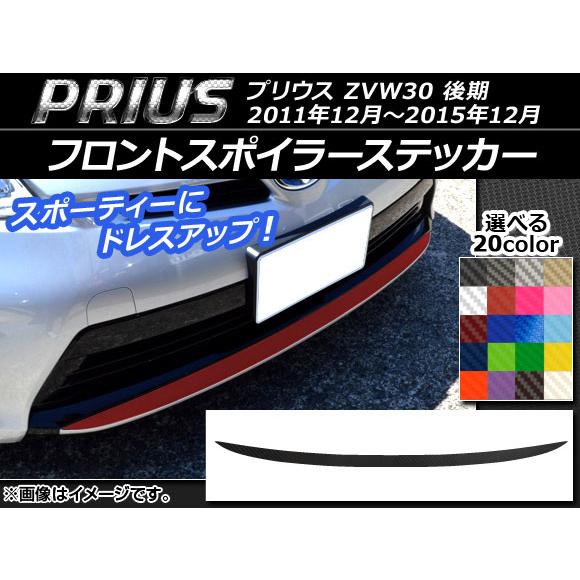 フロントスポイラーステッカー トヨタ プリウス ZVW30 後期 2011年12月〜2015年12月...