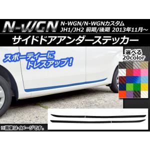 サイドドアアンダーステッカー ホンダ N-WGN/N-WGNカスタム JH1/JH2 前期/後期 2013年11月〜 カーボン調 選べる20カラー AP-CF483 入数：1セット(4枚)