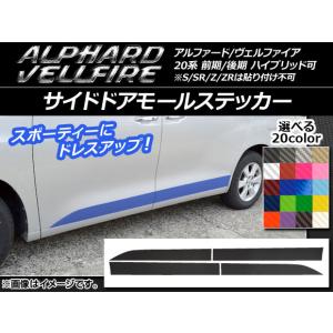 サイドドアモールステッカー トヨタ アルファード/ヴェルファイア 20系 前期/後期 ハイブリッド可 カーボン調 選べる20カラー AP-CF704 入数：1セット(4枚)｜apagency