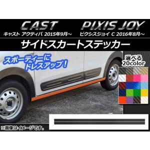 サイドスカートステッカー トヨタ ピクシスジョイ C カーボン調 ダイハツ キャスト アクティバ / 選べる20カラー AP-CF757 入数：1セット(2枚)｜apagency