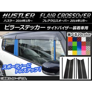 HUSTLER（ハスラー） フェンダーガーニッシュ(ストライプ)左右分セット