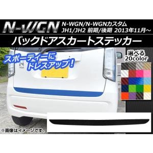 バックドアスカートステッカー ホンダ N-WGN/N-WGNカスタム JH1/JH2 前期/後期 2013年11月〜 カーボン調 選べる20カラー AP-CF513