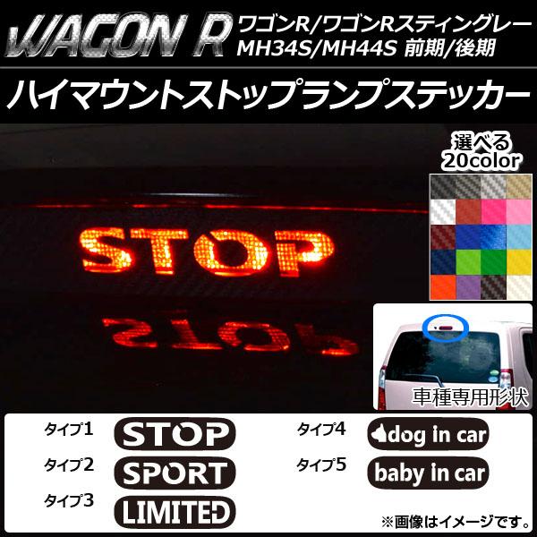 ハイマウントストップランプステッカー スズキ ワゴンR/スティングレー MH34S/MH44S 前期...