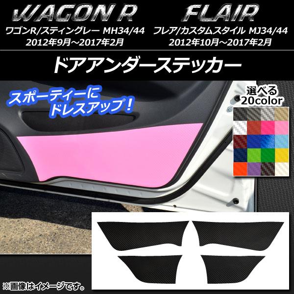 ドアアンダーステッカー スズキ/マツダ ワゴンR/スティングレー,フレア/カスタムスタイル カーボン...