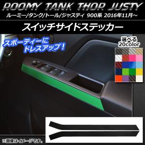 スイッチサイドステッカー ルーミー/タンク,トール,ジャスティ M900/M910 カーボン調 選べる20カラー AP-CF1140 入数：1セット(2枚)｜オートパーツエージェンシー