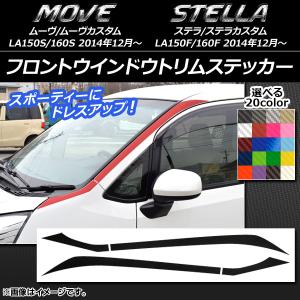 フロントウインドウトリムステッカー ムーヴ/カスタム,ステラ/カスタム LA150/LA160 カーボン調 選べる20カラー AP-CF1173 入数：1セット(4枚)