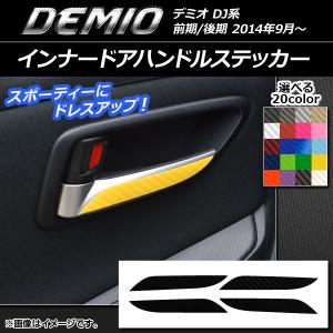 インナードアハンドルステッカー マツダ デミオ DJ系 前期/後期 カーボン調 選べる20カラー AP-CF1339 入数：1セット(4枚)
