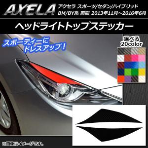 アクセラ アクセラスポーツ BM/BY ヘッドライト アイライン