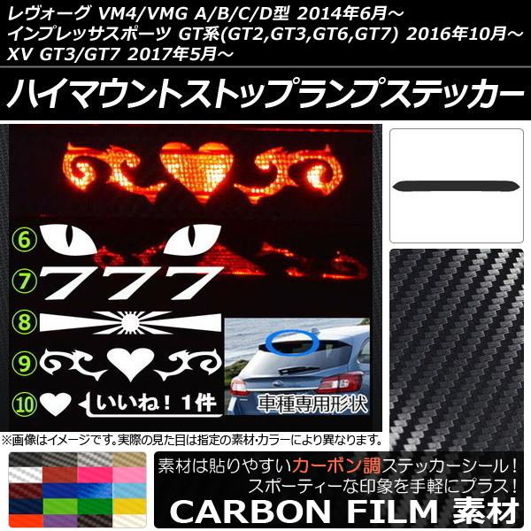 ハイマウントストップランプステッカー スバル レヴォーグ/インプレッサスポーツ/XV VM系/GT系...