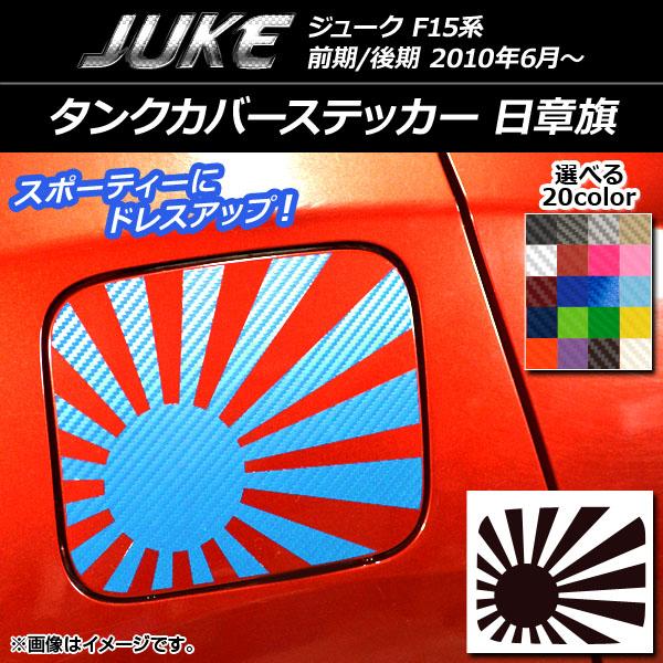 タンクカバーステッカー ニッサン ジューク F15系 前期/後期 日章旗 カーボン調 選べる20カラ...