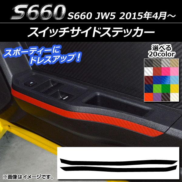 スイッチサイドステッカー ホンダ S660 JW5 2015年4月〜 カーボン調 選べる20カラー ...
