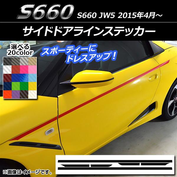 サイドドアラインステッカー ホンダ S660 JW5 2015年04月〜 カーボン調 選べる20カラ...