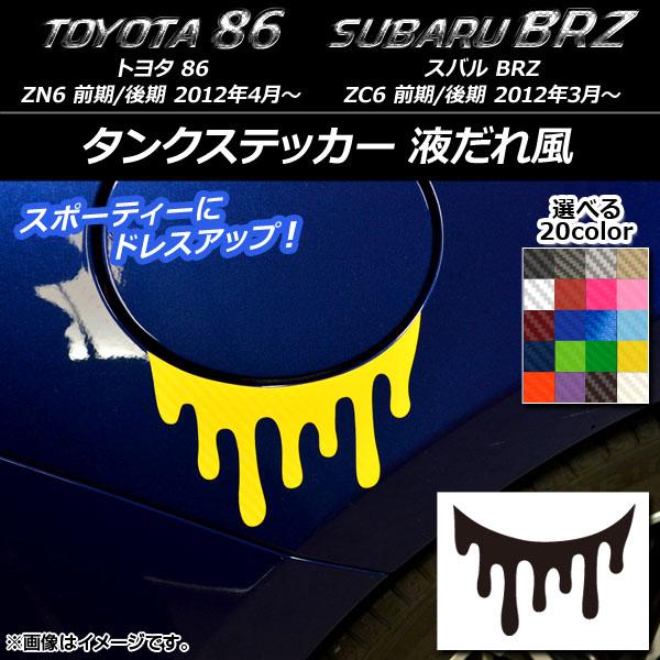 タンクステッカー トヨタ/スバル 86/BRZ ZN6/ZC6 前期/後期 2012年03月〜 液だ...