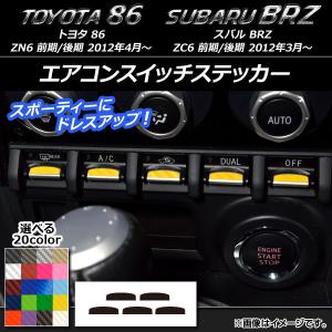 デザイン性UP♪ エアコン ダイヤル カバー 赤 トヨタ 86 ハチロク ZN6