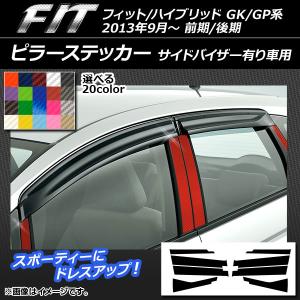 ピラーステッカー ホンダ フィット/ハイブリッド GK系/GP系 前期/後期 バイザー有り車用 カーボン調 選べる20カラー AP-CF2370 入数：1セット(8枚)