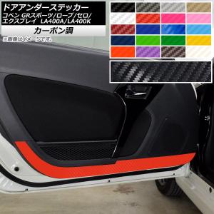 カーボン調】ダイハツ 純正交換式 アウタードアハンドル LA400Kコペン