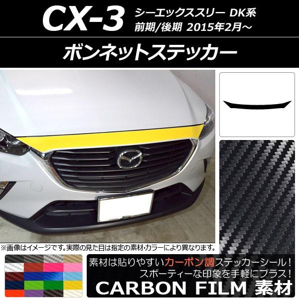 ボンネットステッカー マツダ CX-3 DK系 前期/後期 2015年02月〜 カーボン調 選べる2...