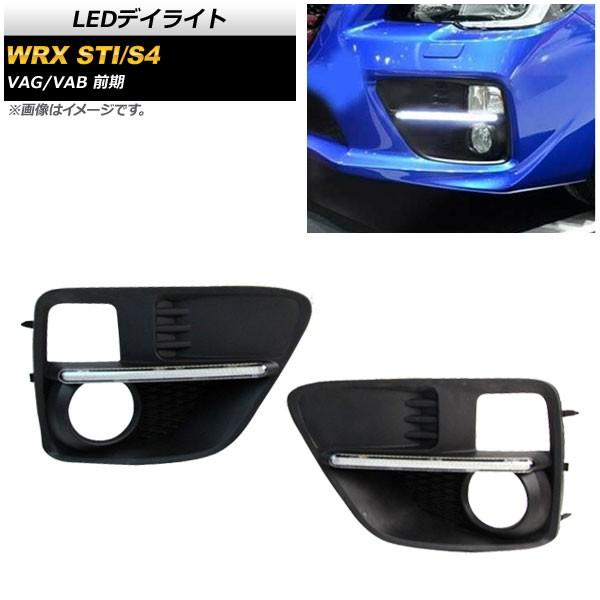 LEDデイライト スバル WRX STI/S4 VAG/VAB 前期 2014年08月〜2017年 ...