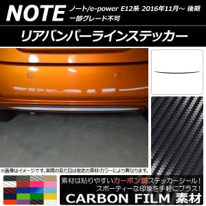 リアバンパーラインステッカー ニッサン ノート/ノートe-power E12系 後期 2016年11月〜 カーボン調 選べる20カラー AP-CF3314