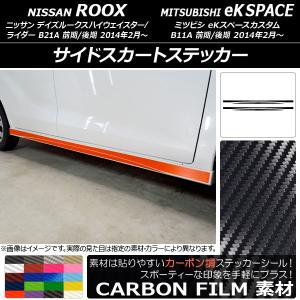 サイドスカートステッカー ニッサン/ミツビシ デイズルークス/eKスペースカスタム B21A/B11A カーボン調 選べる20カラー AP-CF3534 入数：1セット(4枚)｜apagency