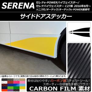 サイドドアステッカー ニッサン セレナハイウェイスター/e-POWERハイウェイスター C27系 カーボン調 選べる20カラー AP-CF3825 入数：1セット(4枚)｜オートパーツエージェンシー
