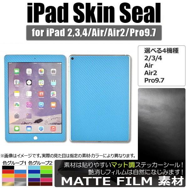 AP iPadスキンシール マット調 背面タイプ2 保護やキズ隠しに！ 色グループ1 選べる4適用品...