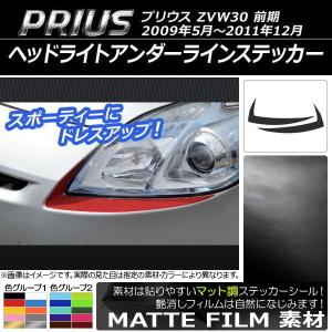 ヘッドライトアンダーラインステッカー トヨタ プリウス ZVW30 前期 2009年05月〜2011年12月 マット調 色グループ1 AP-CFMT198 入数：1セット(2枚)