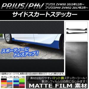 サイドスカートステッカー プリウス/PHV ZVW50/ZVW52 マット調 色グループ1 AP-CFMT302 入数：1セット(4枚)｜apagency