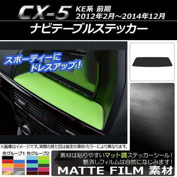 ナビテーブルステッカー マツダ CX-5 KE系 前期 2012年02月〜2014年12月 マット調...