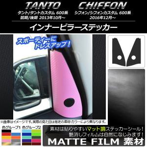 インナーピラーステッカー ダイハツ/スバル タント/カスタム,シフォン/カスタム 600系 マット調 色グループ1 入数：1セット(2枚) AP-CFMT939