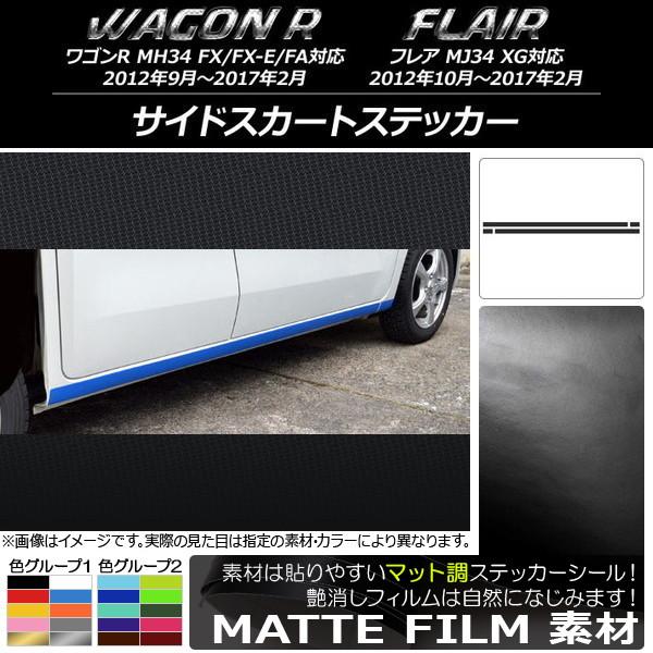 サイドスカートステッカー スズキ/マツダ ワゴンR/フレア MH34S/MJ34S 前期/後期 マッ...