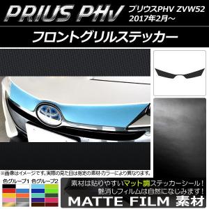 プリウスPHV ZVW52 フロントグリルガーニッシュ : エアロ.カスタム