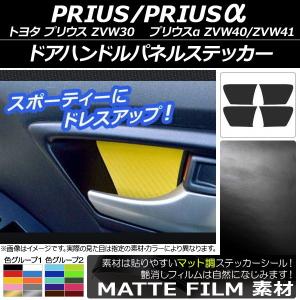 ドアハンドルパネルステッカー トヨタ プリウス/プリウスα ZVW30/ZVW40系 前期/後期 2009年05月〜 マット調 色グループ2 AP-CFMT175 入数：1セット(4枚)