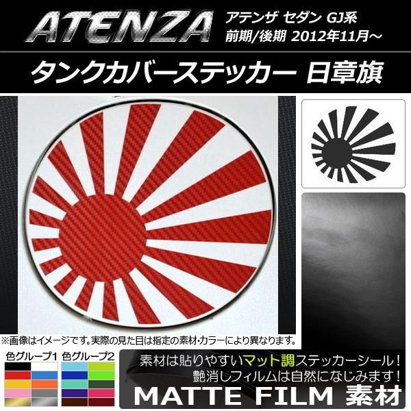 タンクカバーステッカー マツダ アテンザセダン GJ系 前期/後期 マット調 日章旗 色グループ2 ...